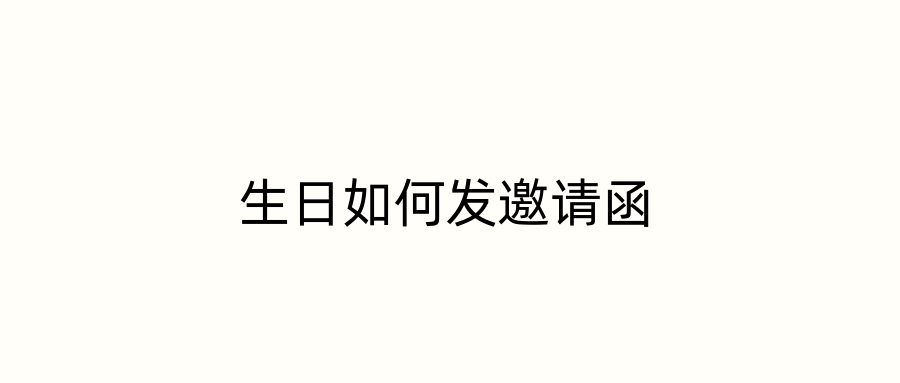 生日如何发邀请函