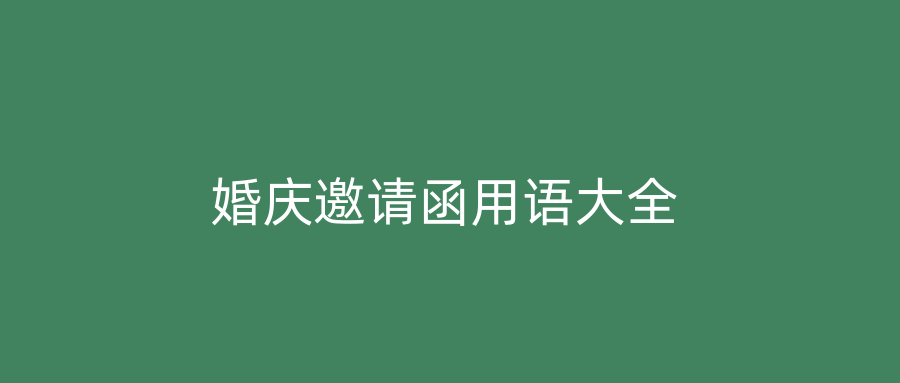 婚庆邀请函用语大全