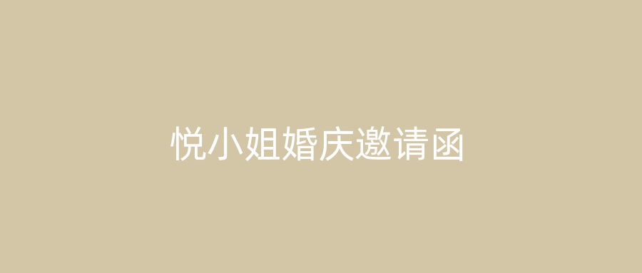 悦小姐婚庆邀请函