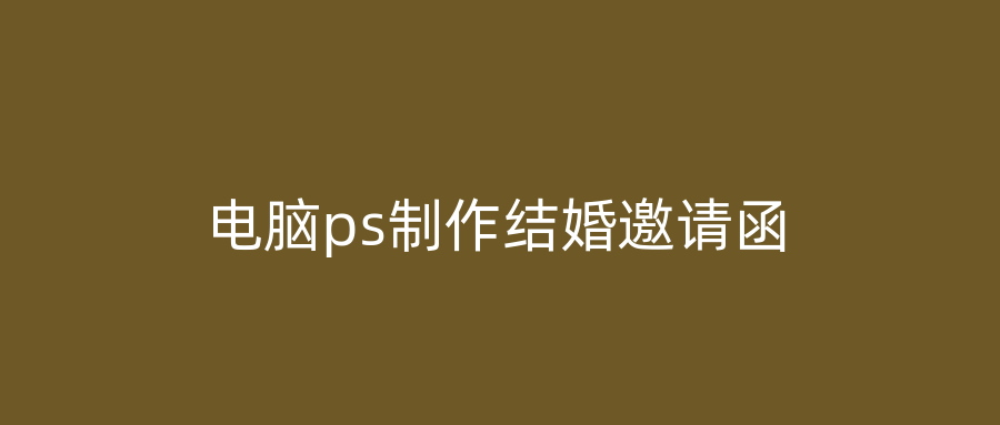 电脑ps制作结婚邀请函
