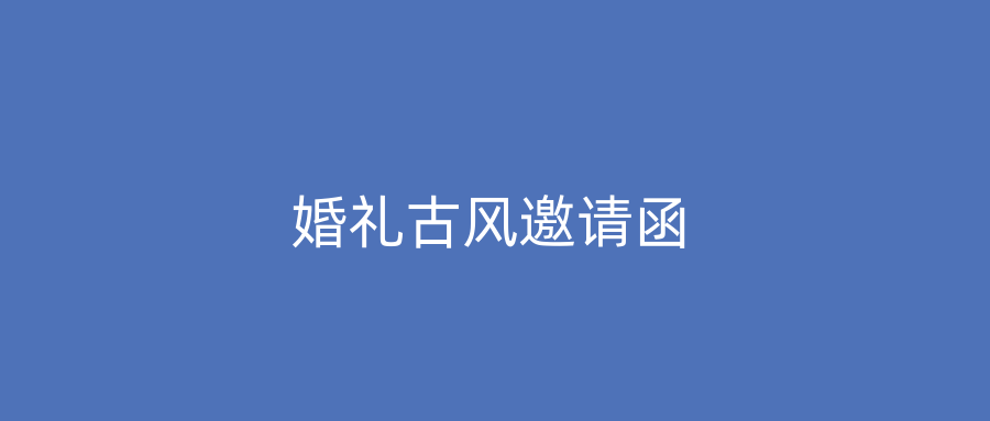 婚礼古风邀请函
