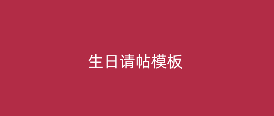 生日请帖模板