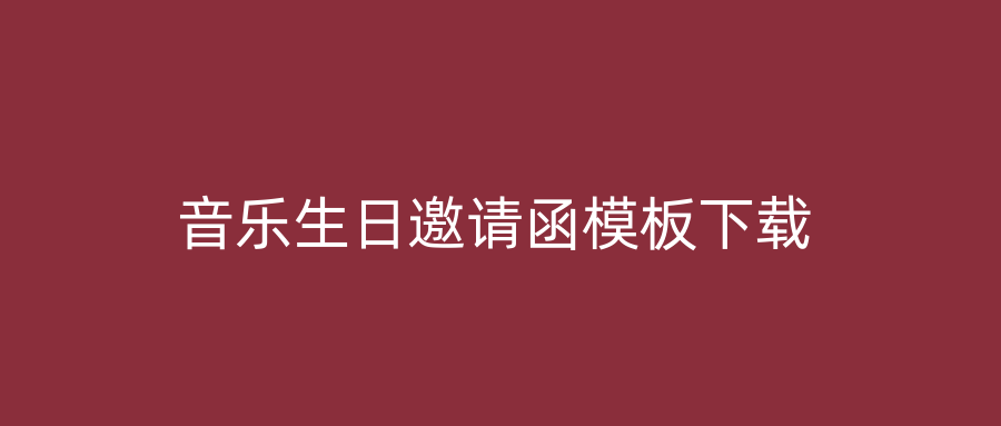 音乐生日邀请函模板下载