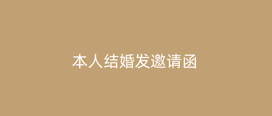 本人结婚发邀请函