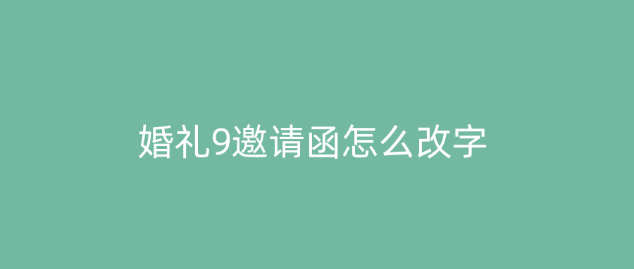 婚礼9邀请函怎么改字