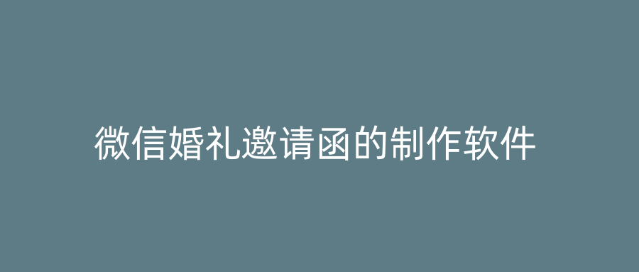 微信婚礼邀请函的制作软件