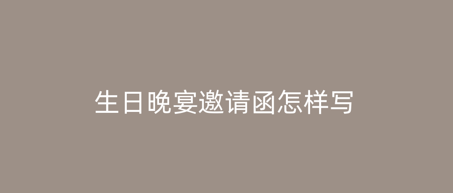 生日晚宴邀请函怎样写