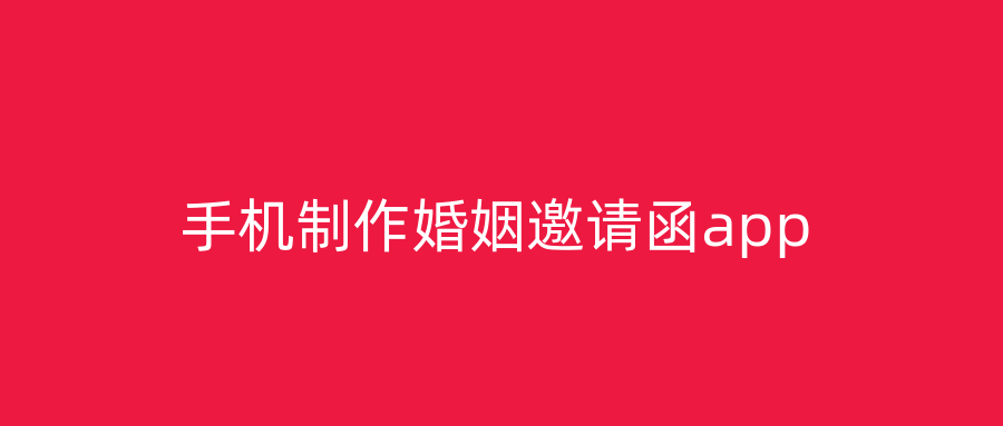 手机制作婚姻邀请函app