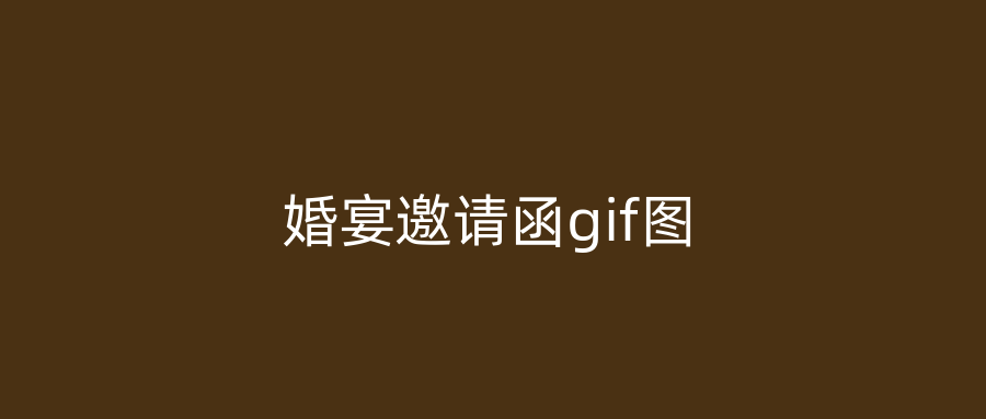 婚宴邀请函gif图