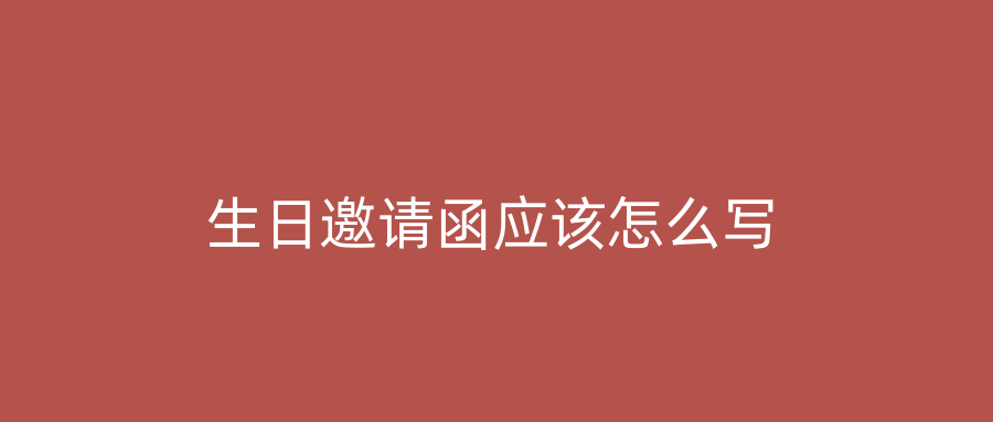 生日邀请函应该怎么写