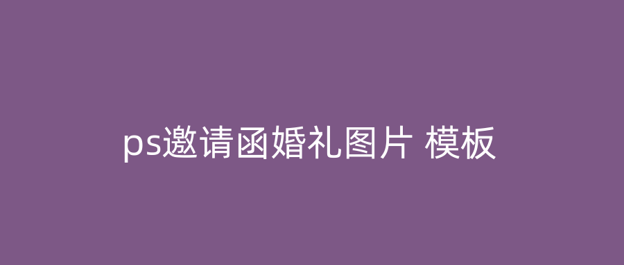 ps邀请函婚礼图片 模板