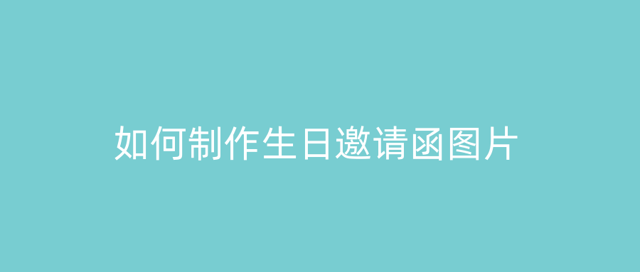 如何制作生日邀请函图片