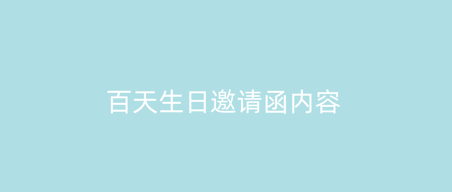 百天生日邀请函内容