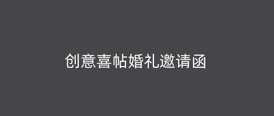 创意喜帖婚礼邀请函
