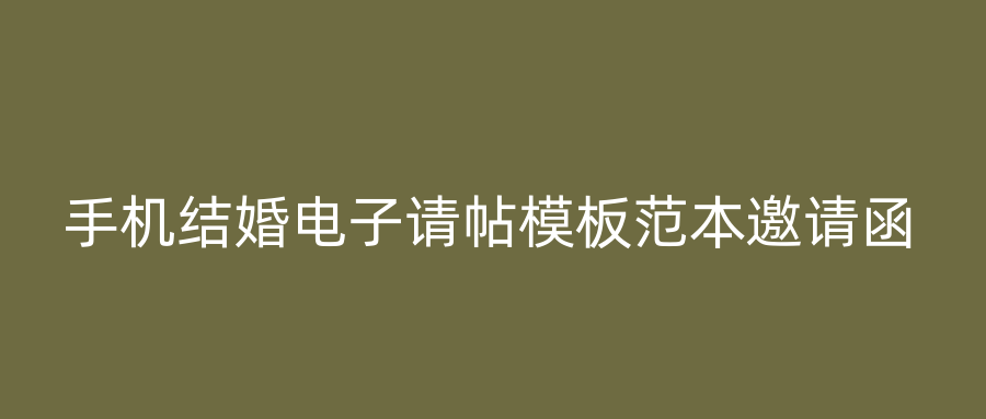 手机结婚电子请帖模板范本邀请函