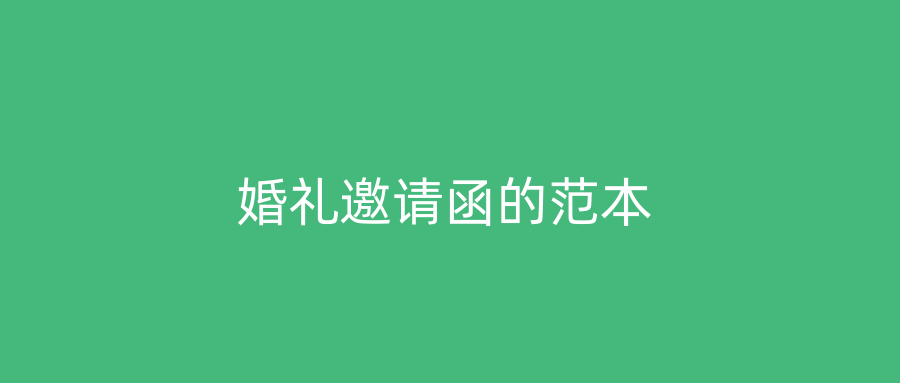 婚礼邀请函的范本