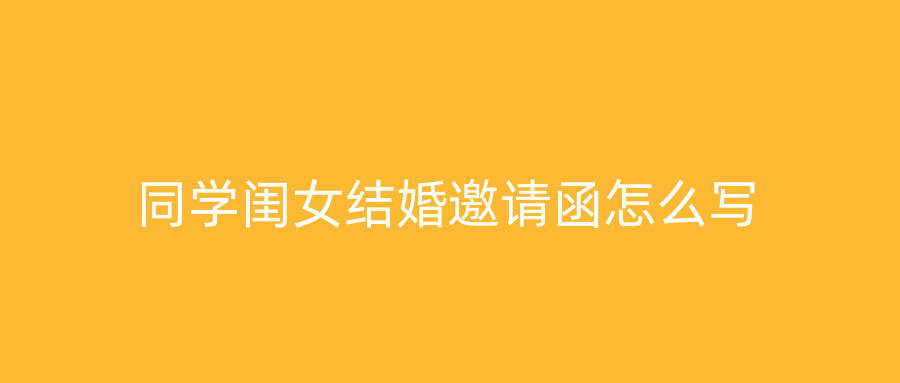 同学闺女结婚邀请函怎么写