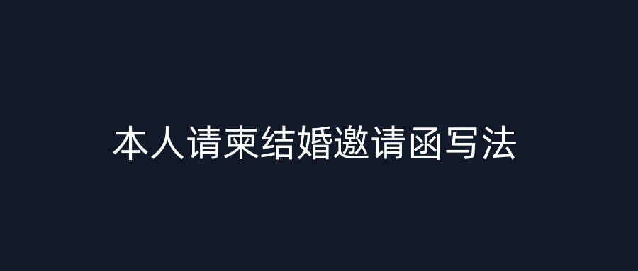 本人请柬结婚邀请函写法