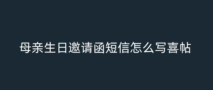 母亲生日邀请函短信怎么写喜帖