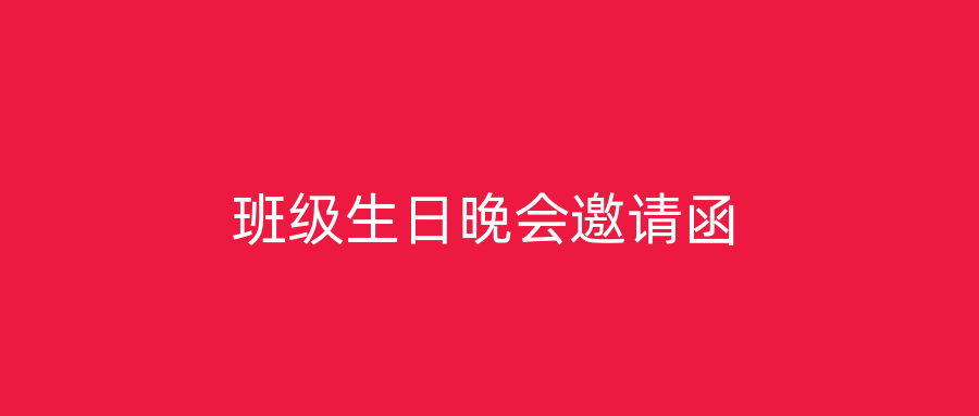 班级生日晚会邀请函