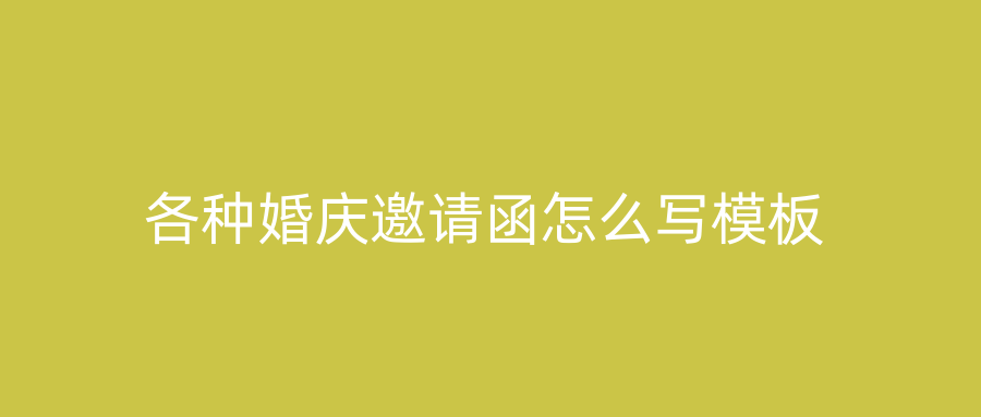 各种婚庆邀请函怎么写模板