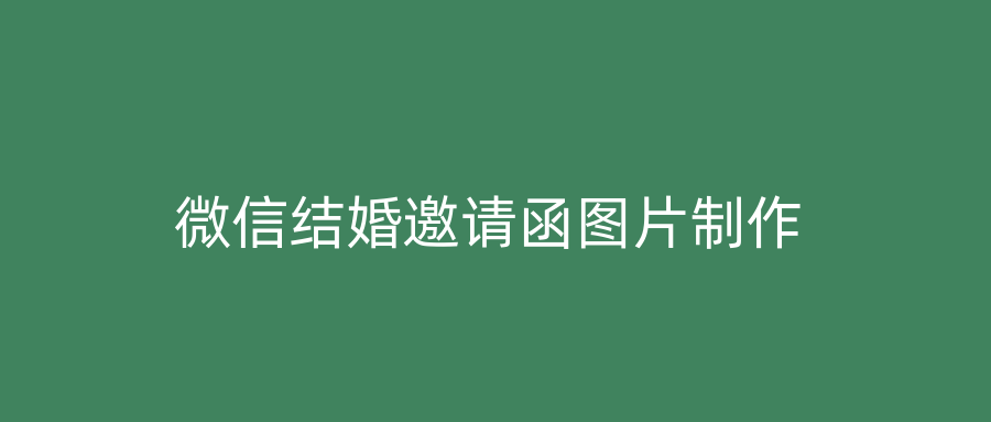 微信结婚邀请函图片制作