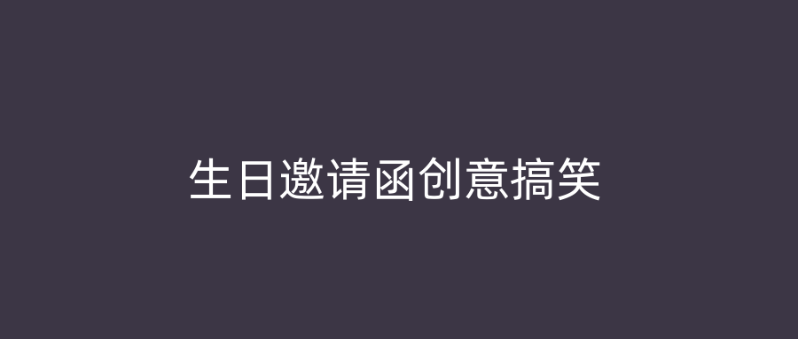 生日邀请函创意搞笑