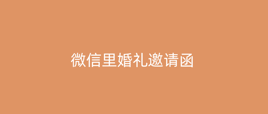 微信里婚礼邀请函