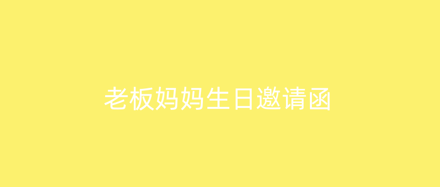 老板妈妈生日邀请函