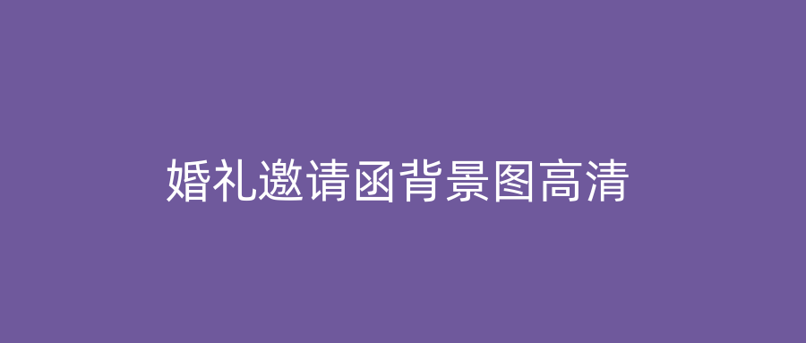 婚礼邀请函背景图高清