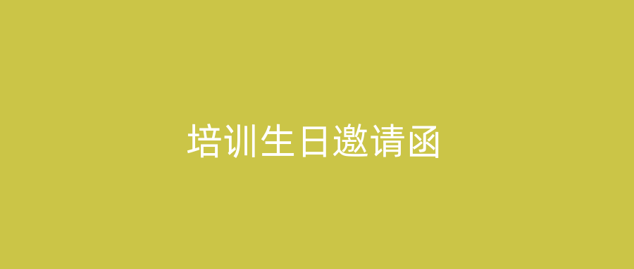培训生日邀请函