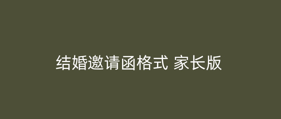 结婚邀请函格式 家长版
