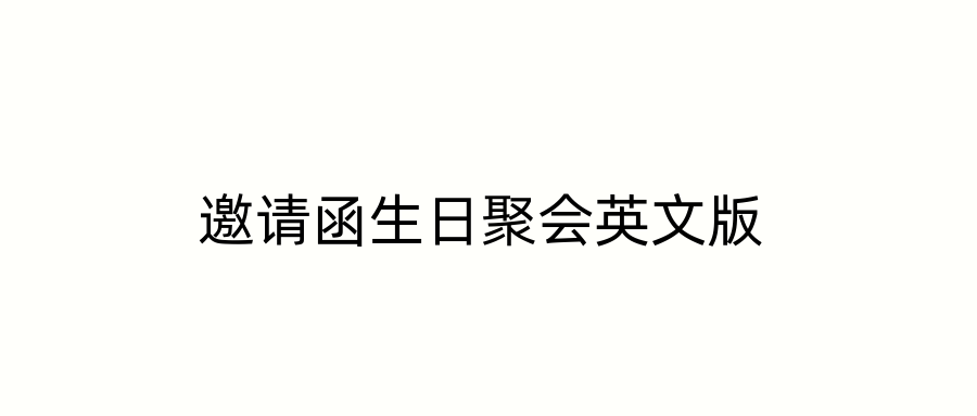 邀请函生日聚会英文版