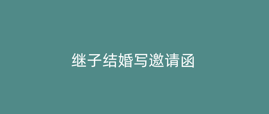 继子结婚写邀请函