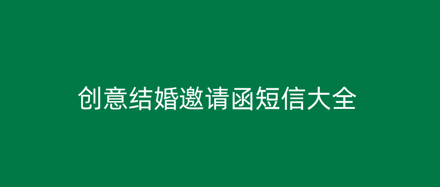 创意结婚邀请函短信大全