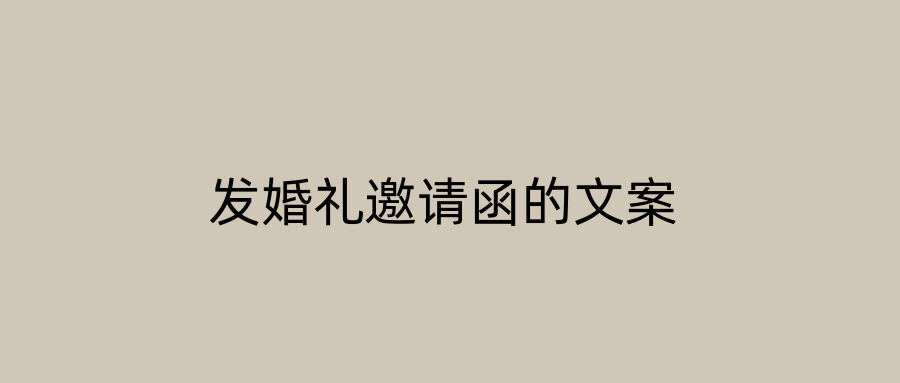 发婚礼邀请函的文案