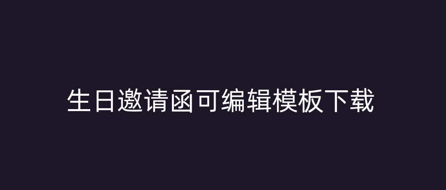 生日邀请函可编辑模板下载