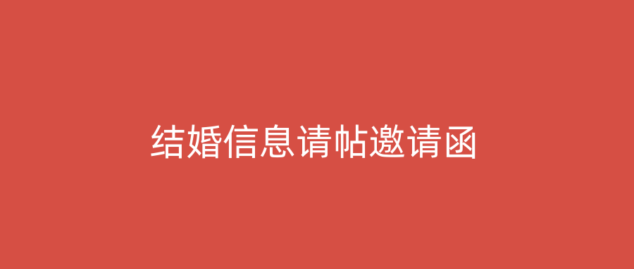 结婚信息请帖邀请函