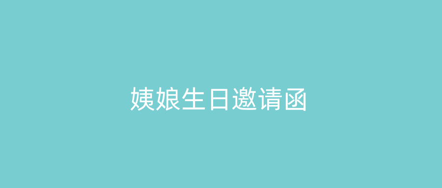 姨娘生日邀请函