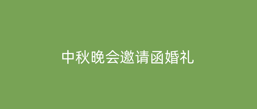 中秋晚会邀请函婚礼