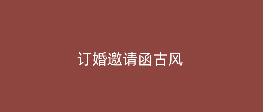 订婚邀请函古风