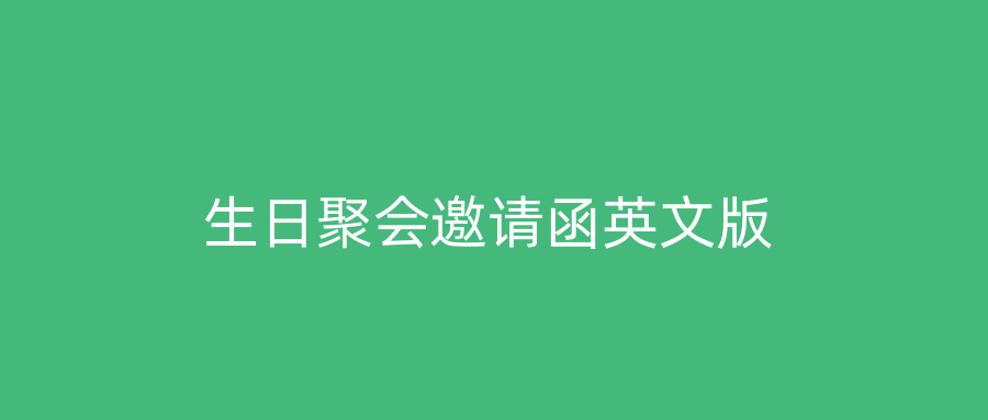 生日聚会邀请函英文版
