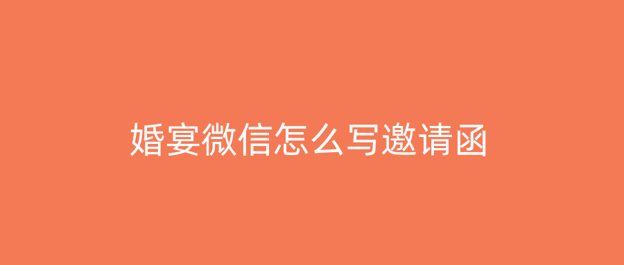 婚宴微信怎么写邀请函