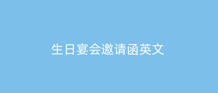 生日宴会邀请函英文