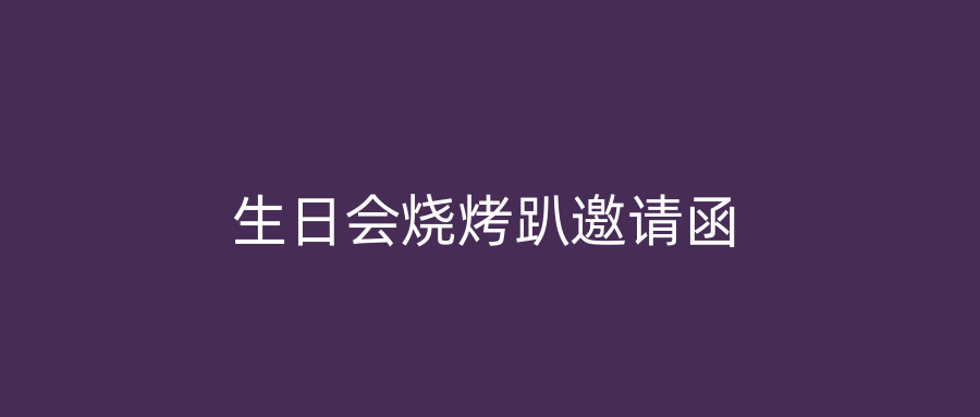 生日会烧烤趴邀请函