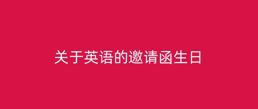 关于英语的邀请函生日
