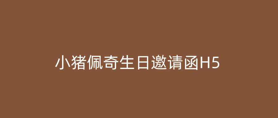 小猪佩奇生日邀请函H5