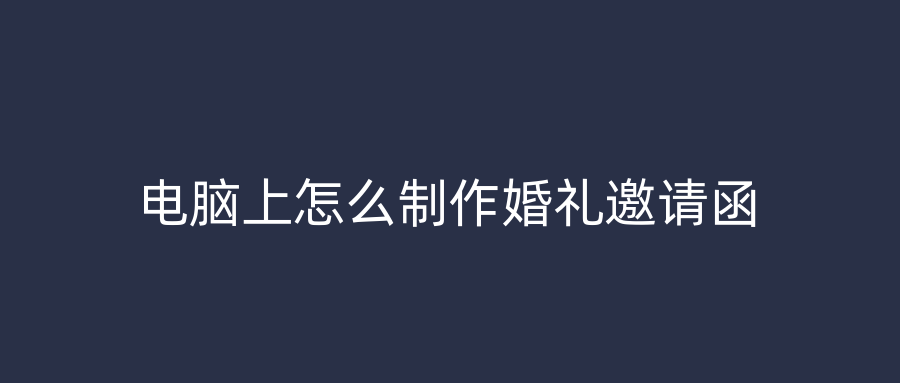 电脑上怎么制作婚礼邀请函