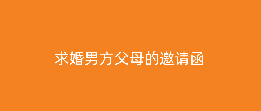 求婚男方父母的邀请函