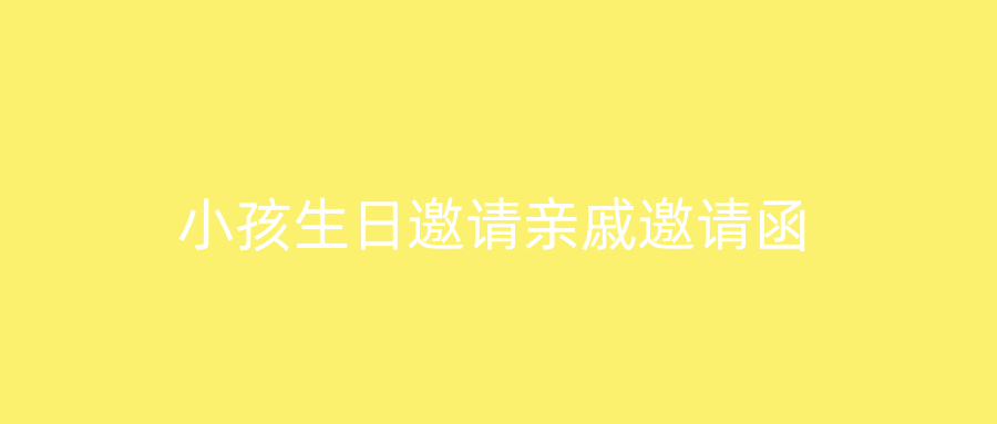 小孩生日邀请亲戚邀请函